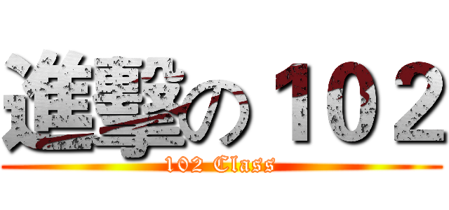 進擊の１０２ (102 Class)