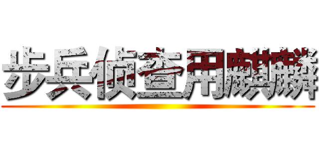 步兵侦查用麒麟 ()