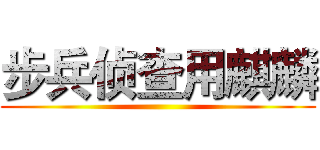 步兵侦查用麒麟 ()