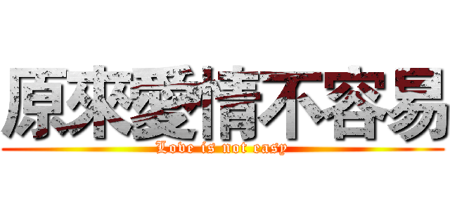 原來愛情不容易 (Love is not easy)