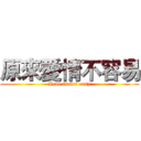 原來愛情不容易 (Love is not easy)