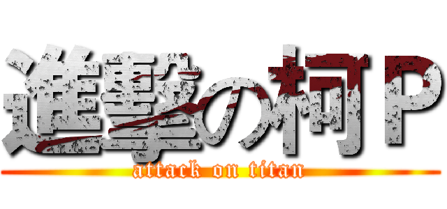 進擊の柯Ｐ (attack on titan)