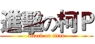 進擊の柯Ｐ (attack on titan)