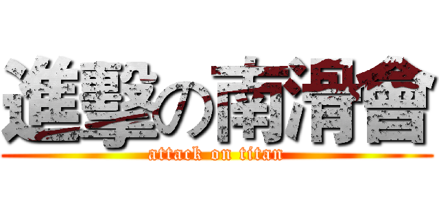 進擊の南滑會 (attack on titan)