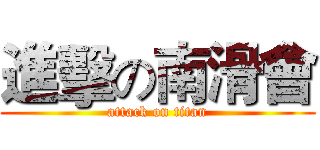 進擊の南滑會 (attack on titan)