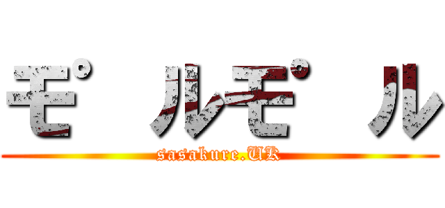 モ゜ルモ゜ル (sasakure.UK)