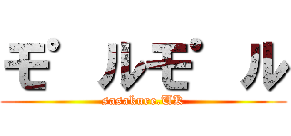 モ゜ルモ゜ル (sasakure.UK)