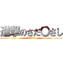 進撃のさだ〇さし (ＳＡＤＡ〇〇ＳＨＩ)