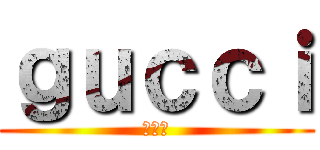ｇｕｃｃｉ (ぐっち)