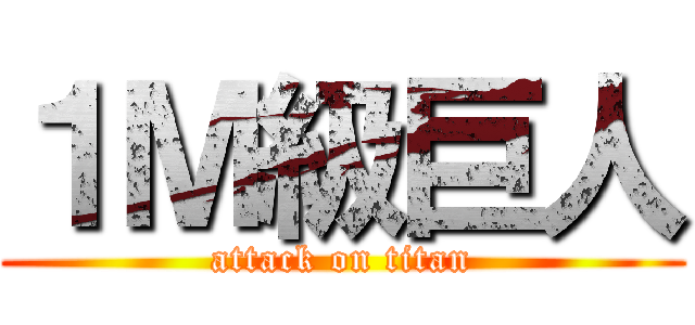 １Ｍ級巨人 (attack on titan)
