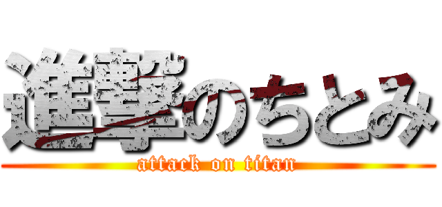 進撃のちとみ (attack on titan)