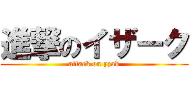 進撃のイザーク (attack on yzak)