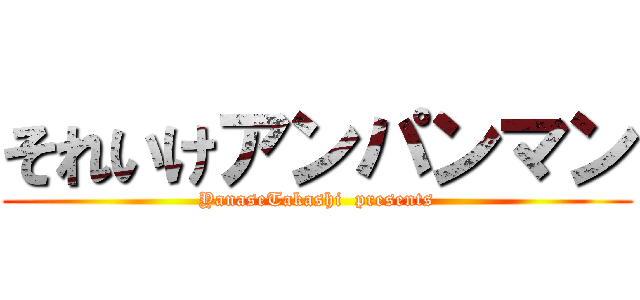 それいけアンパンマン (YanaseTakashi  presents)