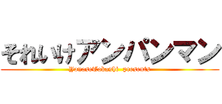 それいけアンパンマン (YanaseTakashi  presents)