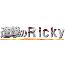 進撃のＲｉｃｋｙ (HKP Vol.14)