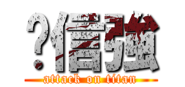 黃信強 (attack on titan)