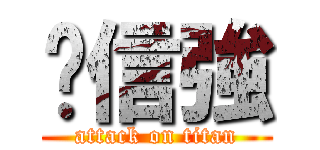 黃信強 (attack on titan)