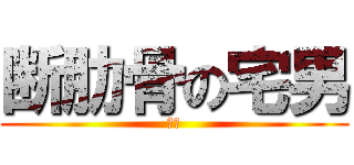 断肋骨の宅男 (呵呵)