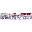 断肋骨の宅男 (呵呵)