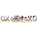 Ｏ乂ｏ死神ｏ乂Ｏ (attack on titan)