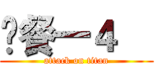 £餐一４€ (attack on titan)