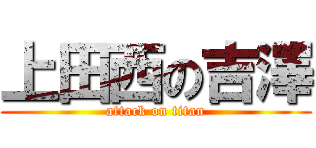 上田西の吉澤 (attack on titan)