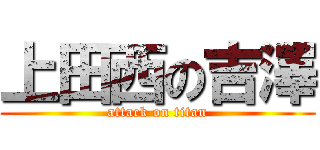 上田西の吉澤 (attack on titan)
