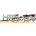 上田西の吉澤 (attack on titan)