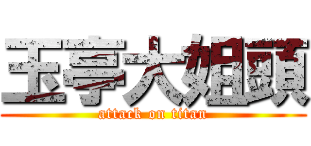 玉亭大姐頭 (attack on titan)