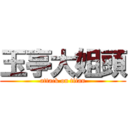 玉亭大姐頭 (attack on titan)