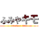 ふみやキモ (attack on titan)