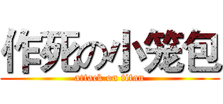 作死の小笼包 (attack on titan)