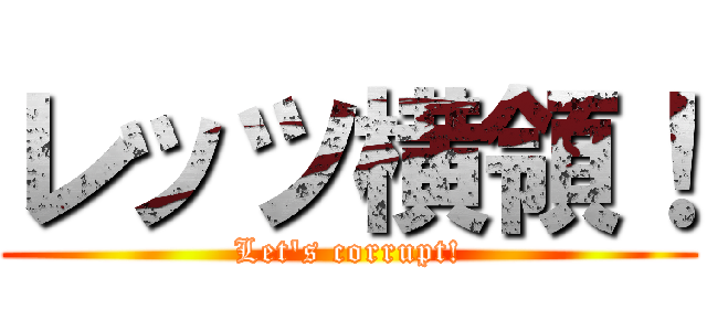 レッツ横領！ (Let's corrupt!)