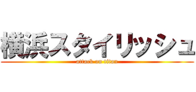 横浜スタイリッシュ (attack on titan)