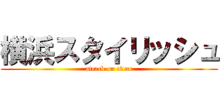 横浜スタイリッシュ (attack on titan)