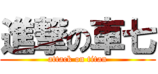 進撃の車七 (attack on titan)