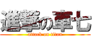 進撃の車七 (attack on titan)