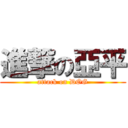 進撃の亞平 (attack on DOG)