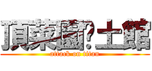 頂菜園鄉土館 (attack on titan)