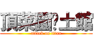 頂菜園鄉土館 (attack on titan)