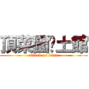 頂菜園鄉土館 (attack on titan)