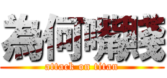 為何嘴賤 (attack on titan)