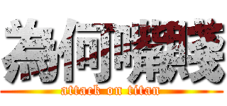 為何嘴賤 (attack on titan)
