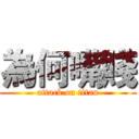 為何嘴賤 (attack on titan)