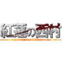 紅蓮の西村 (guren on nishimura)