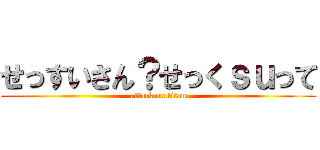 せっすいさん？せっくｓｕって (attack on titan)