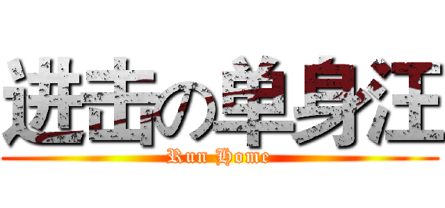 进击の单身汪 (Run Home)