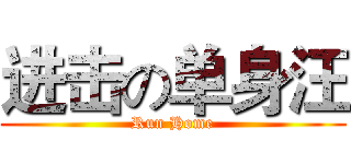 进击の单身汪 (Run Home)