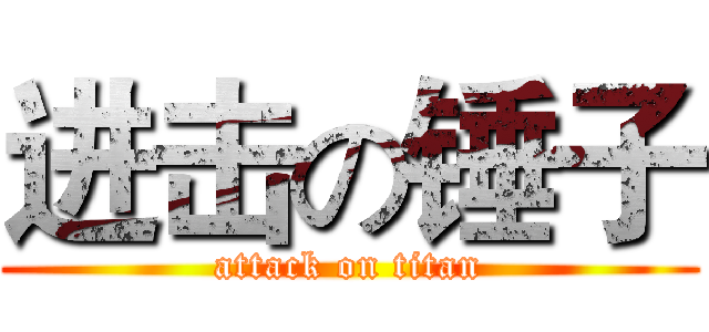 进击の锤子 (attack on titan)