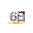 ６日 (ぼくらの卒業)